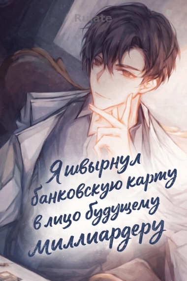 Я швырнул банковскую карту в лицо будущему миллиардеру [Реинкарнация] [✔️] - обложка ранобэ читать онлайн