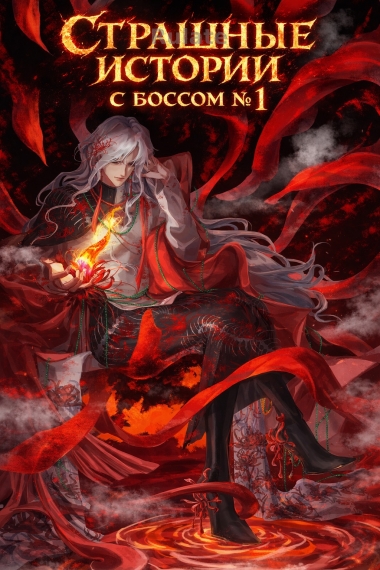 Страшные истории с боссом номер один - обложка ранобэ читать онлайн