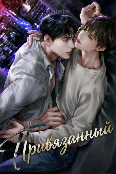 Привязанный - обложка ранобэ читать онлайн