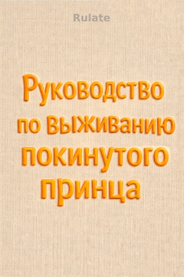 Руководство по выживанию покинутого принца [❤️] - обложка ранобэ читать онлайн