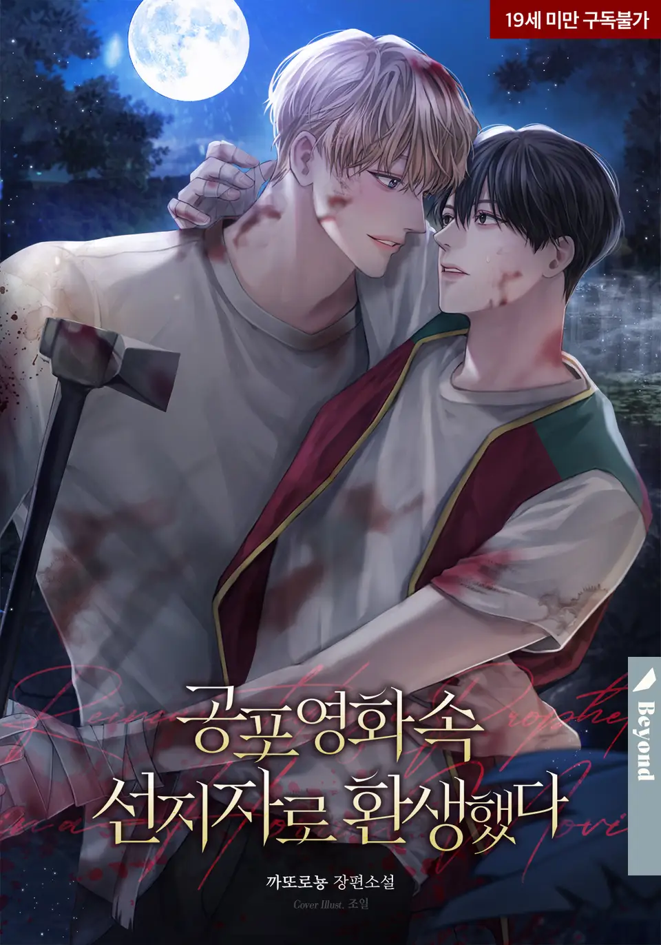 Переродившийся пророком в фильме ужасов - обложка ранобэ читать онлайн