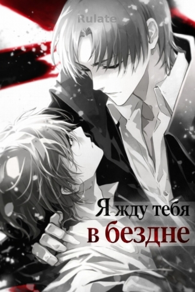 Я жду тебя в бездне. - обложка ранобэ читать онлайн