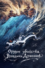 Орудие убийства Владыки Драконов🐉 (Перевод окончен полностью✅)