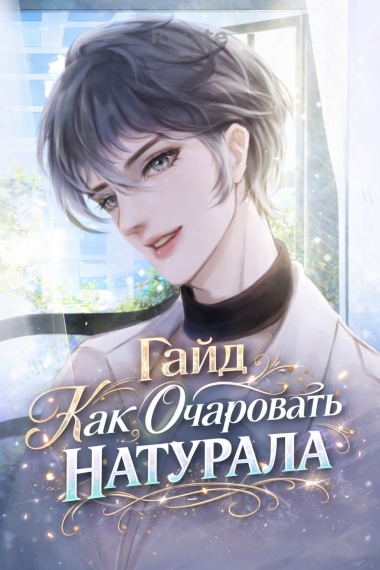 Гайд Как Очаровать Натурала [ЗАВЕРШЕНО] - обложка ранобэ читать онлайн