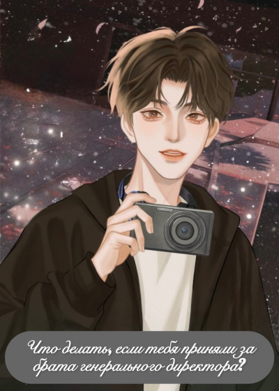 Что делать, если тебя приняли за брата генерального директора?[❤️] [Завершено✅] - обложка ранобэ читать онлайн