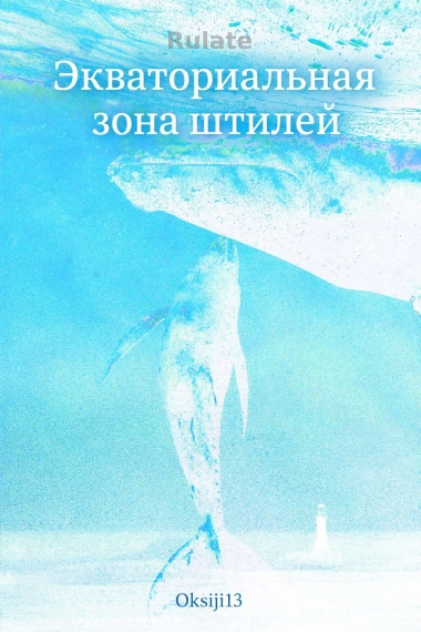 Экваториальная зона штилей - обложка ранобэ читать онлайн