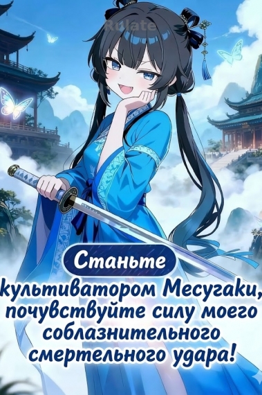 Станьте культиватором Месугаки, почувствуйте силу моего соблазнительного смертельного удара! - обложка ранобэ читать онлайн
