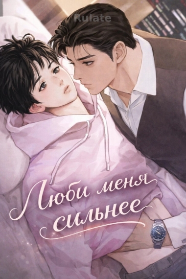Люби меня сильнее[❤️] - обложка ранобэ читать онлайн