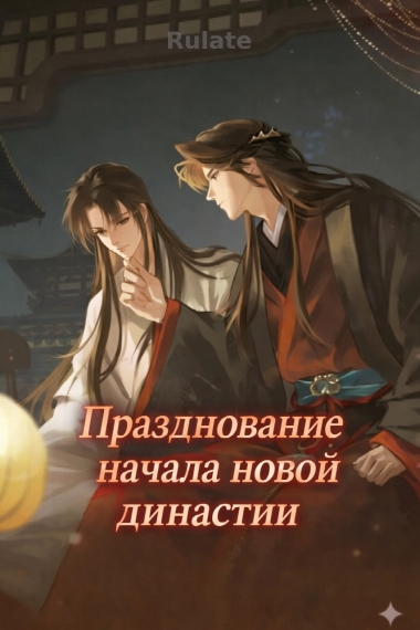 Празднование начала новой династии [❤️] - обложка ранобэ читать онлайн