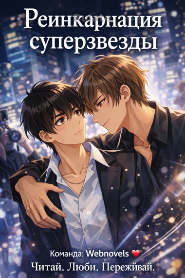 Реинкарнация суперзвезды - обложка ранобэ читать онлайн