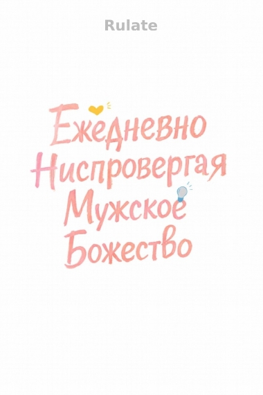 Ежедневно Ниспровергая Мужское Божество - обложка ранобэ читать онлайн