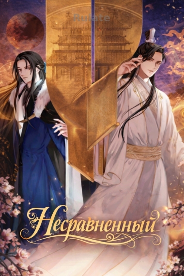 Несравненный / Wu Shuang - обложка ранобэ читать онлайн