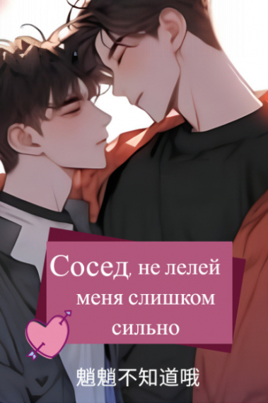 Сосед, не лелей меня слишком сильно - обложка ранобэ читать онлайн