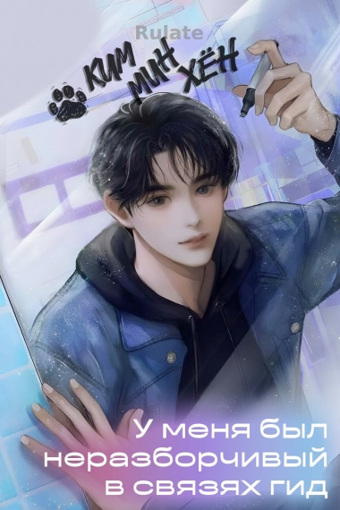 У меня был неразборчивый в связях гид - обложка ранобэ читать онлайн