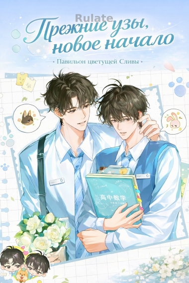 Прежние узы, новое начало - обложка ранобэ читать онлайн
