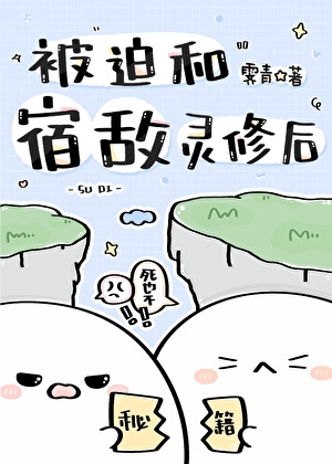 После вынужденного духовного совершенствования с заклятым врагом [❤️] - обложка ранобэ читать онлайн