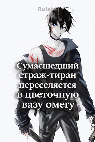 Сумасшедший страж-тиран переселяется в цветочную вазу омегу - обложка ранобэ читать онлайн