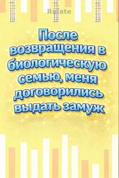После возвращения в биологическую семью, меня договорились выдать замуж [❤️] ✅ - обложка ранобэ читать онлайн