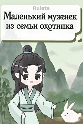 Маленький муженек из семьи охотника - обложка ранобэ читать онлайн