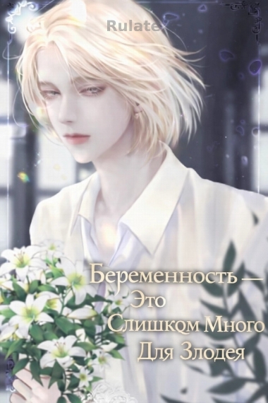 Беременность - Это Слишком Много Для Злодея - обложка ранобэ читать онлайн