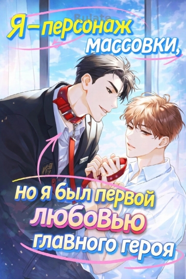 Я – персонаж массовки, но я был первой любовью главного героя - обложка ранобэ читать онлайн