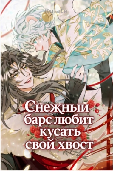 Снежный барс любит кусать свой хвост [💙][Завершён✅] - обложка ранобэ читать онлайн