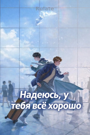 [❤️] Надеюсь, у тебя всё хорошо - обложка ранобэ читать онлайн