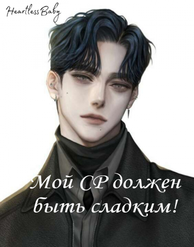 Мой СР должен быть сладким! - обложка ранобэ читать онлайн
