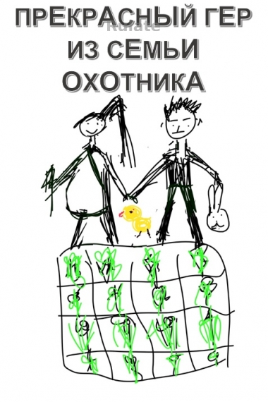 Прекрасный гер из семьи охотника [❤️] - обложка ранобэ читать онлайн