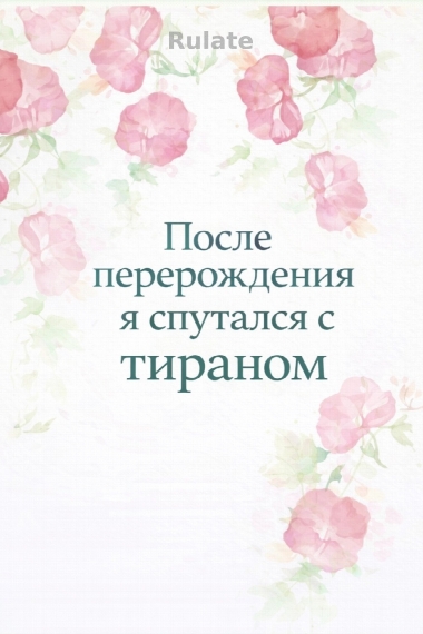 После перерождения я спутался с тираном - обложка ранобэ читать онлайн