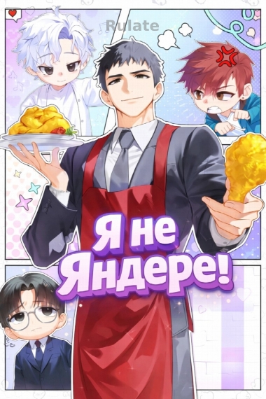 Я не Яндере! - обложка ранобэ читать онлайн