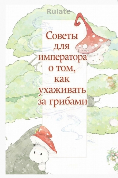 Советы для императора о том, как ухаживать за грибами - обложка ранобэ читать онлайн