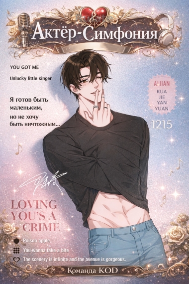 Актер-симфония [❤️] - обложка ранобэ читать онлайн
