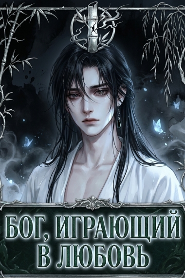 Бог, играющий в любовь - обложка ранобэ читать онлайн