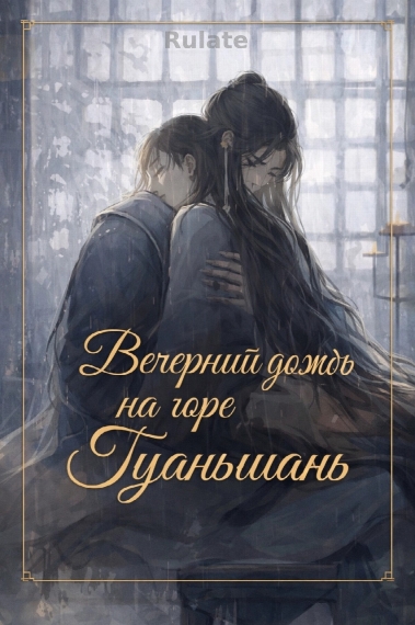 Вечерний дождь на горе Гуаньшань - обложка ранобэ читать онлайн