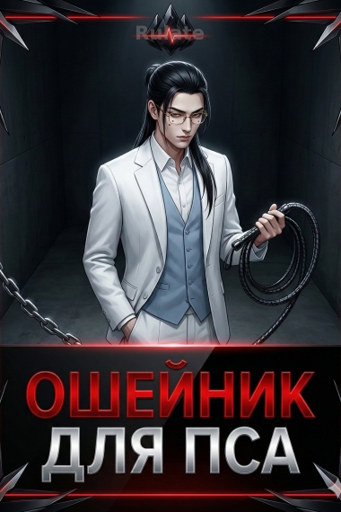 Ошейник для Пса - обложка ранобэ читать онлайн