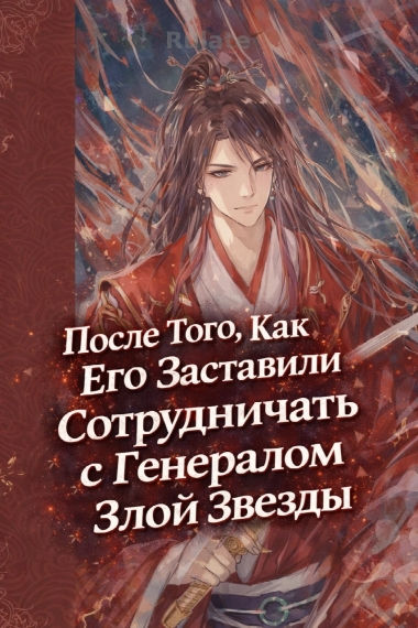 После Того, Как Его Заставили Сотрудничать с Генералом Злой Звезды - обложка ранобэ читать онлайн