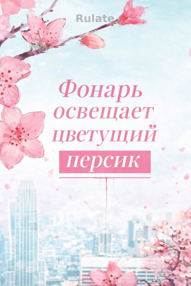 Фонарь освещает цветущий персик - обложка ранобэ читать онлайн