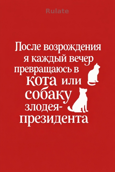 После возрождения я каждый вечер превращаюсь в кота или собаку злодея-президента - обложка ранобэ читать онлайн