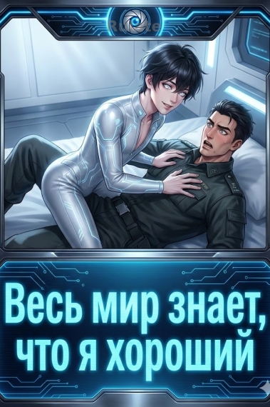 Весь мир знает, что я хороший [Быстрые миры] - обложка ранобэ читать онлайн