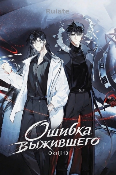 Ошибка выжившего - обложка ранобэ читать онлайн