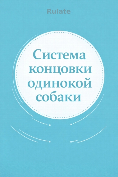 Система концовки одинокой собаки - обложка ранобэ читать онлайн