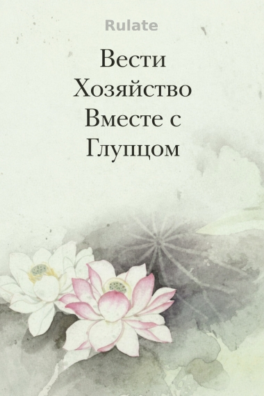 Вести Хозяйство Вместе С Глупцом - обложка ранобэ читать онлайн