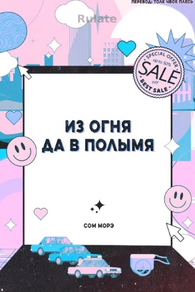 Из огня да в полымя - обложка ранобэ читать онлайн