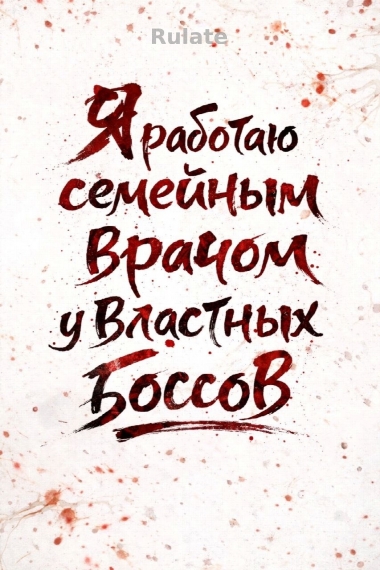 Я работаю семейным врачом у властных боссов - обложка ранобэ читать онлайн