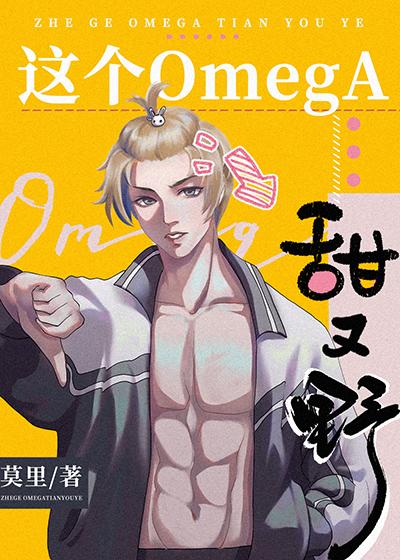 Сладкий и дикий омега  ✅ - обложка ранобэ читать онлайн