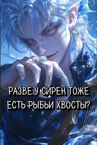 Разве у сирен тоже есть рыбьи хвосты? - обложка ранобэ читать онлайн