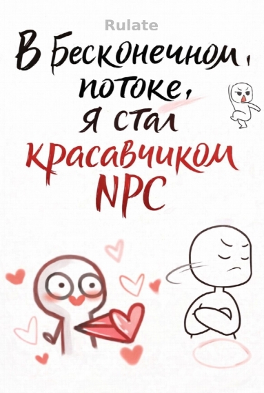 В бесконечном потоке, я стал красавчиком NPC[❤️] - обложка ранобэ читать онлайн