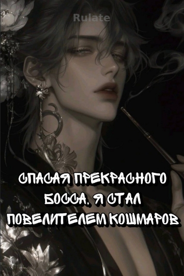 Спасая прекрасного босса, я стал Повелителем Кошмаров - обложка ранобэ читать онлайн