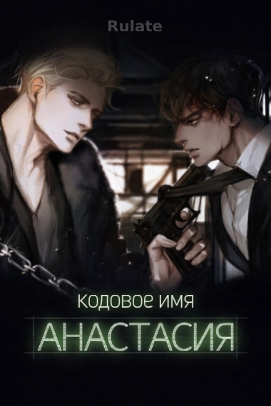 Кодовое имя Анастасия [👥] - обложка ранобэ читать онлайн